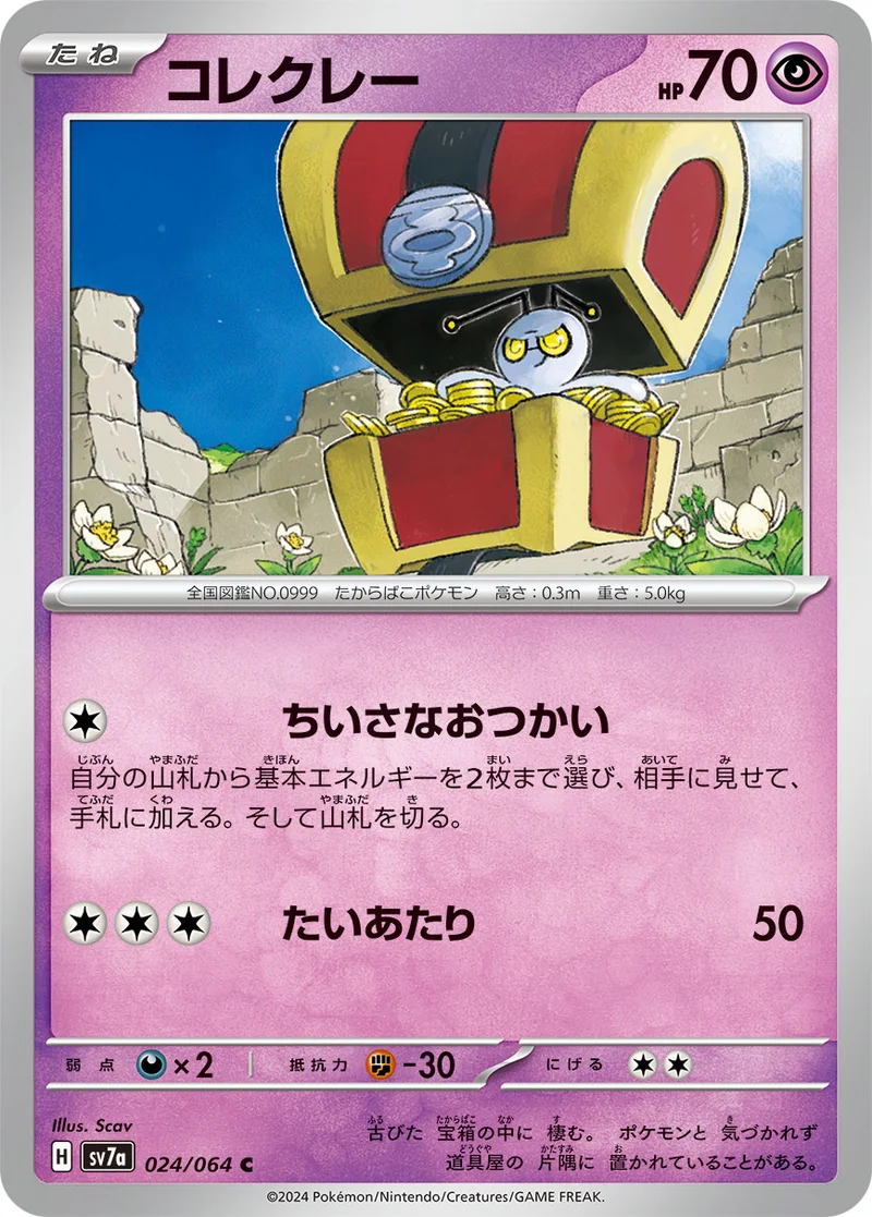 コレクレー (SV7a 024/064)