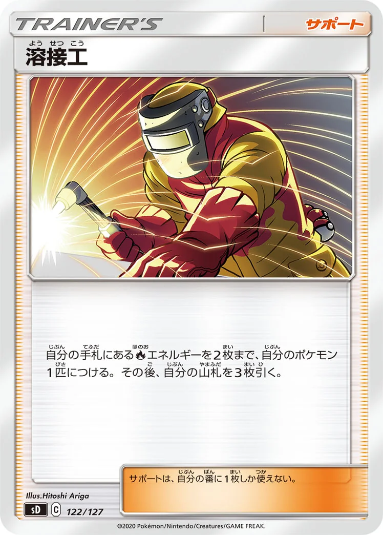 溶接工 (SD 122/127)