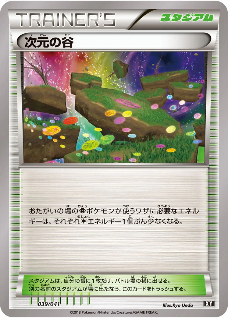 次元の谷 (XY 039/041)