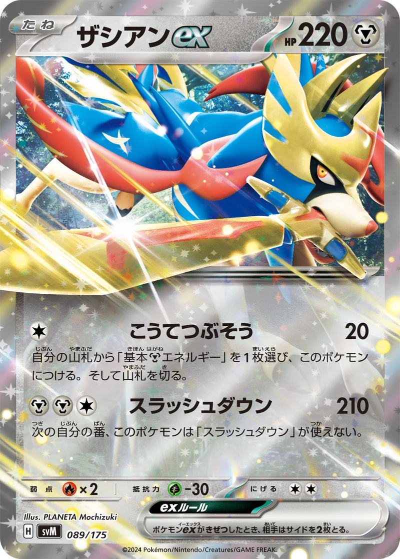 ザシアンex (SVM 089/175)