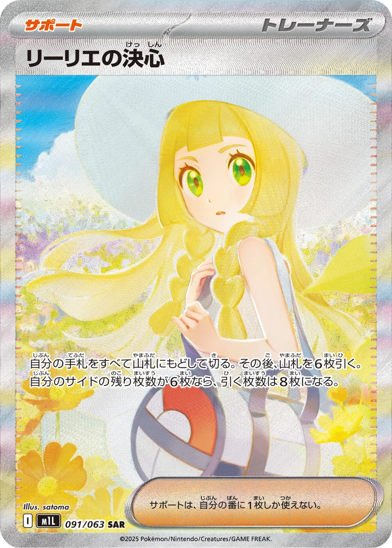 リーリエの決心 (M1L 091/063)