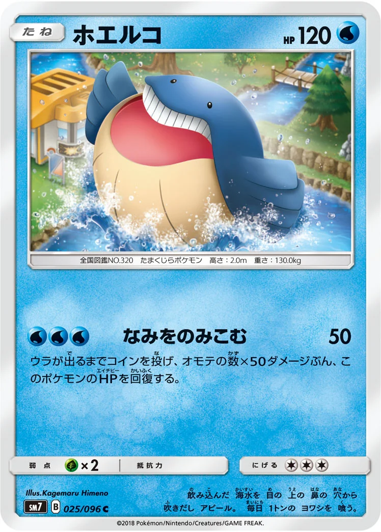 ホエルコ (SM7 025/096)