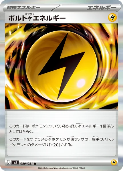 ボルト雷エネルギー (M5 080/081)
