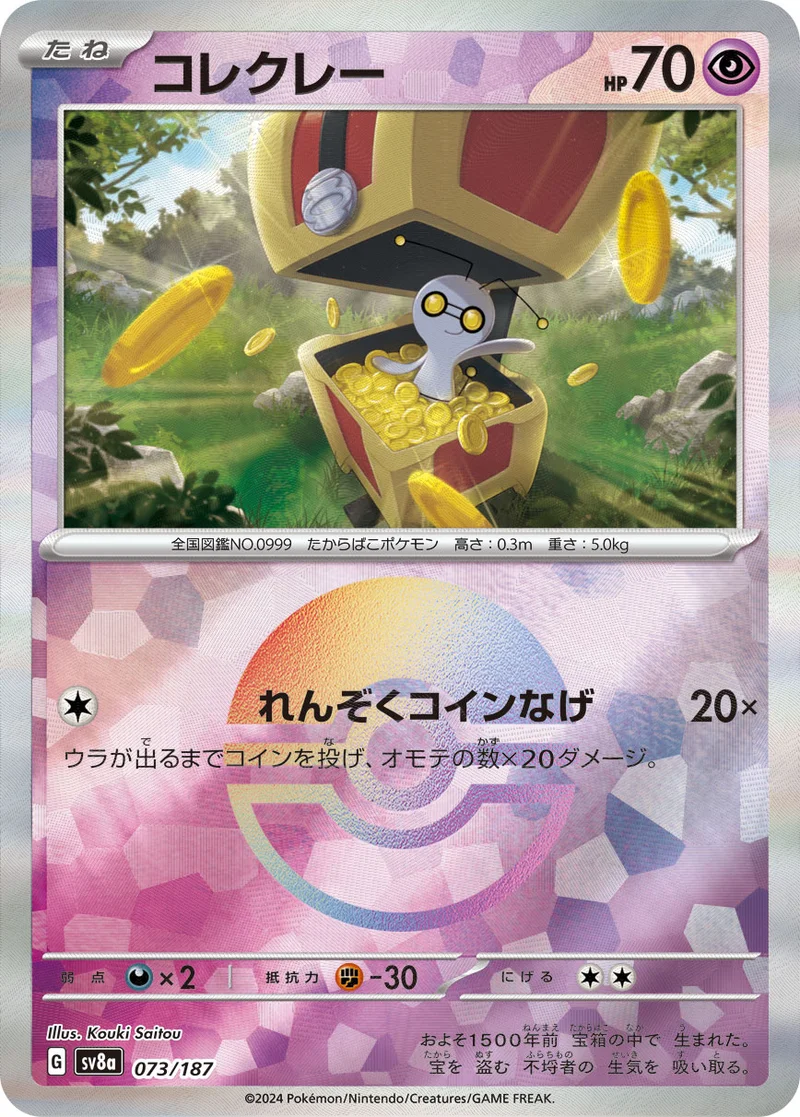 コレクレー (SV8a 073/187)