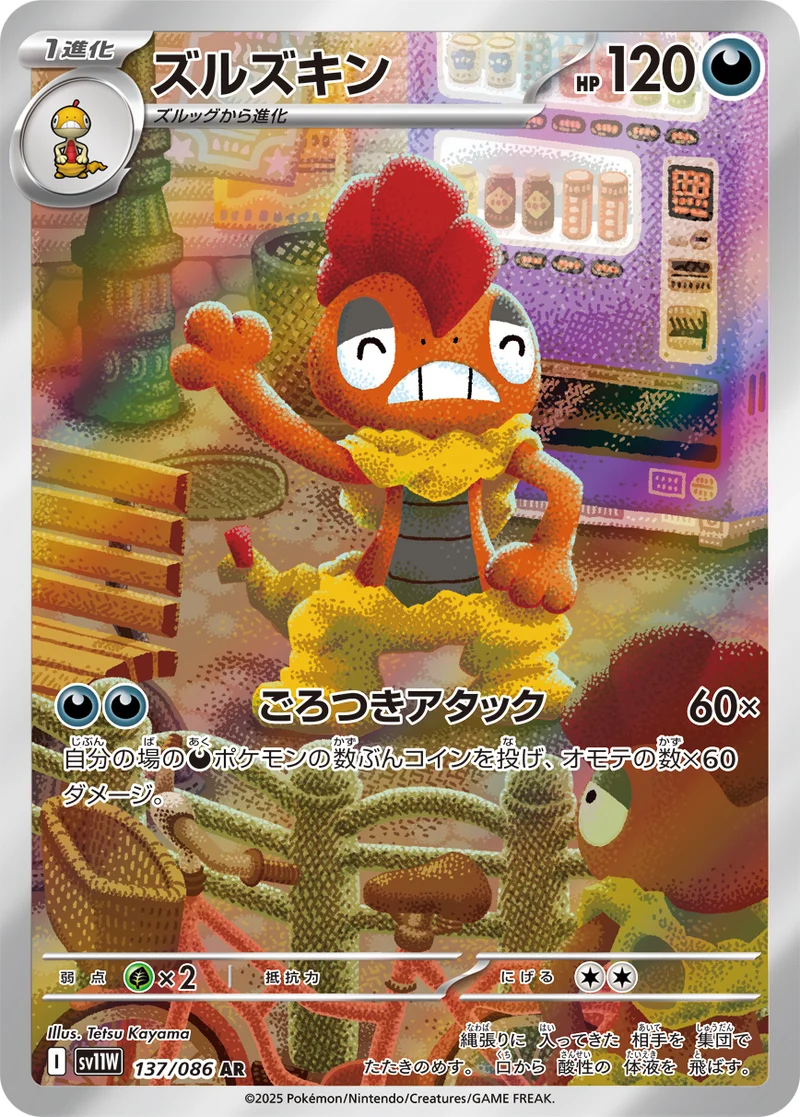 ズルズキン (SV11W 137/086)