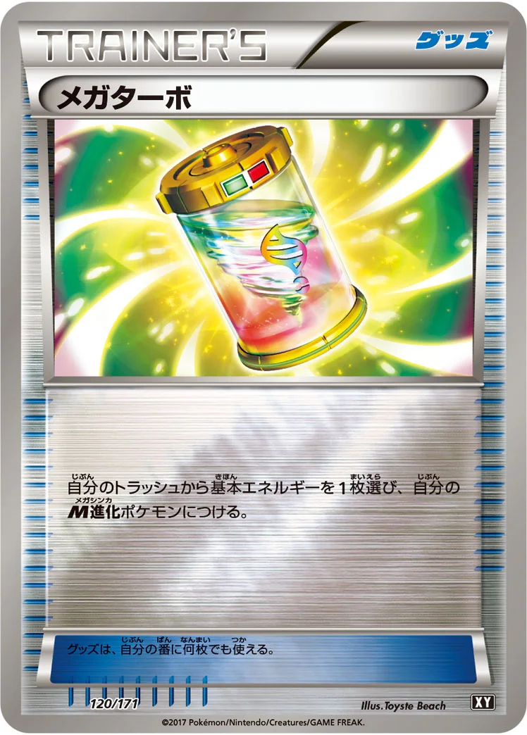 メガターボ (XY 120/171)