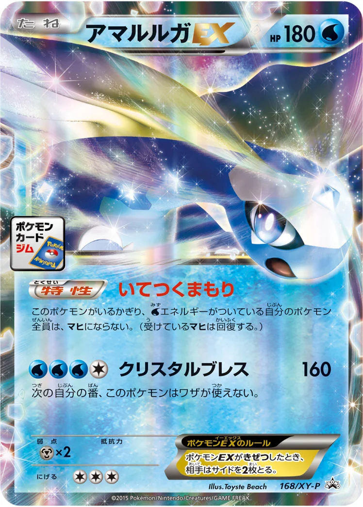 アマルルガEX (XYP 168/XY-P)