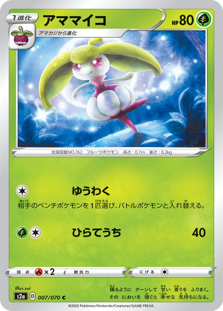 アママイコ (S2a 007/070)