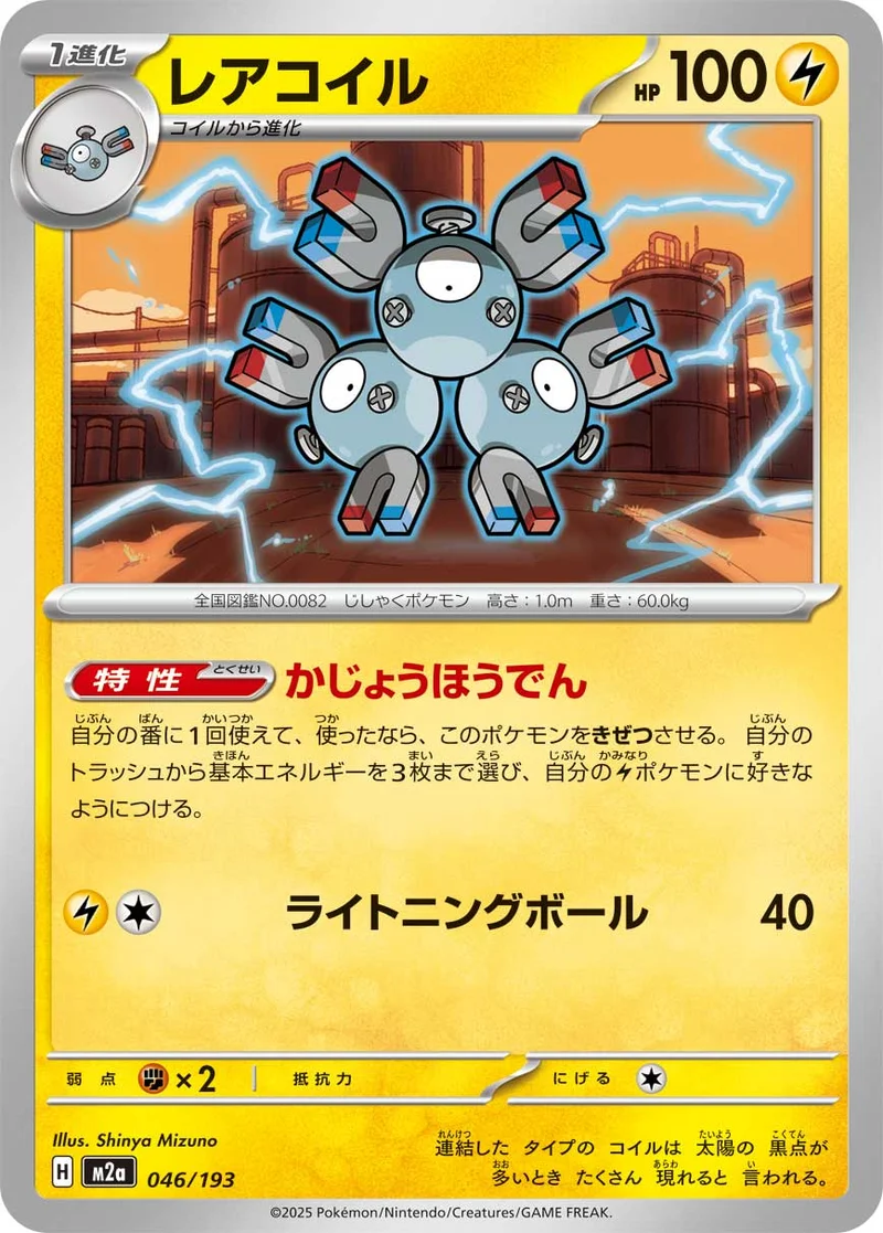 レアコイル (M2a 046/193)