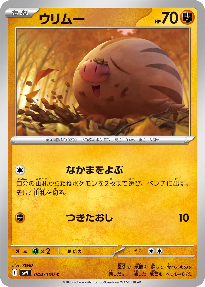 ウリムー (SV9 044/100)