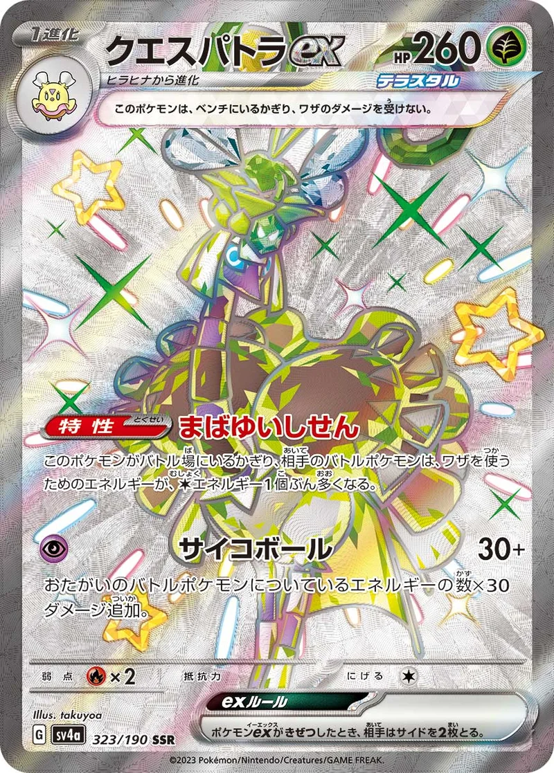クエスパトラex (SV4a 323/190)