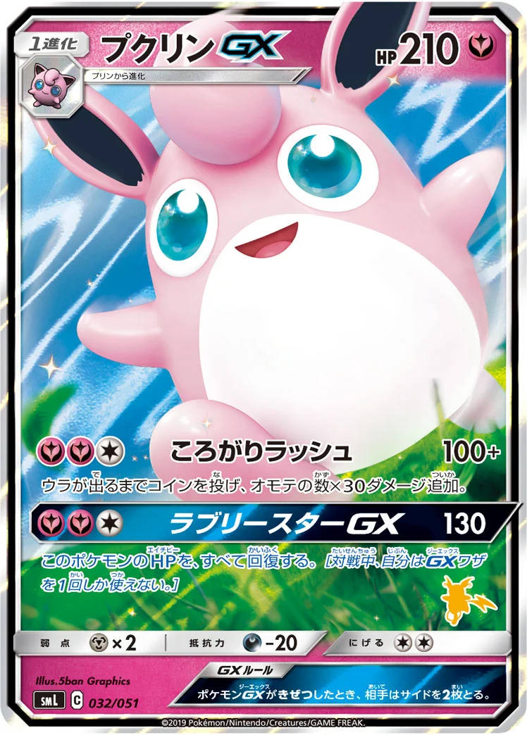 プクリンGX (SML 032/051)