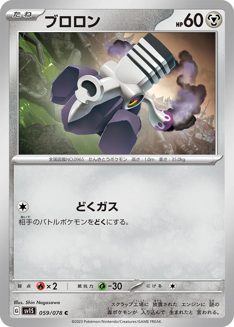 ブロロン (SV1S 059/078)