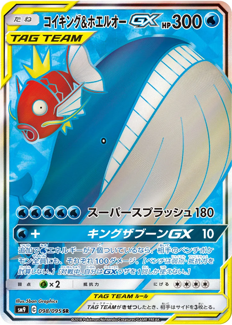 コイキング&ホエルオーGX (SM9 098/095)
