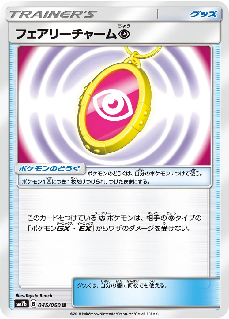 フェアリーチャーム超 (SM7b 045/050)