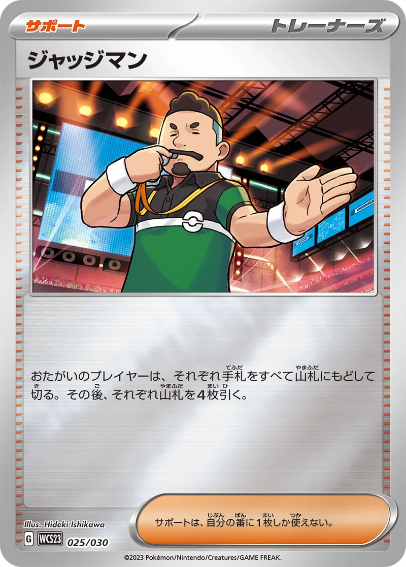 ジャッジマン (WCS23 025/030)