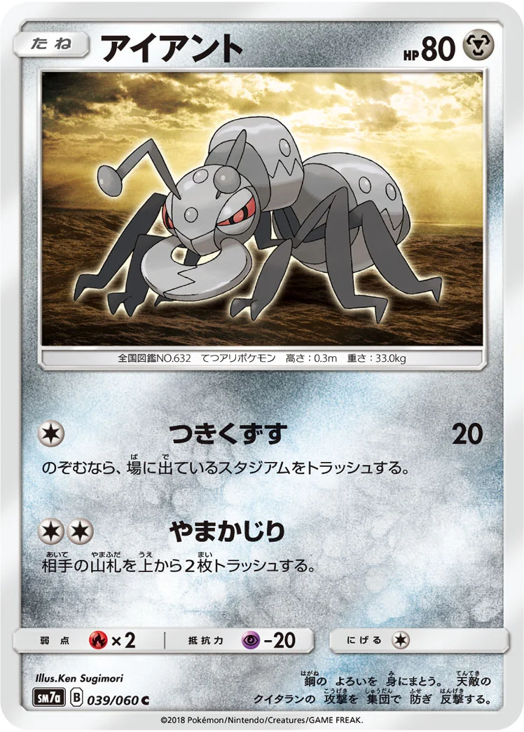 アイアント (SM7a 039/060)