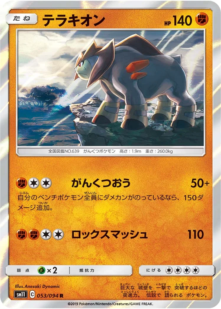 テラキオン (SM11 053/094)