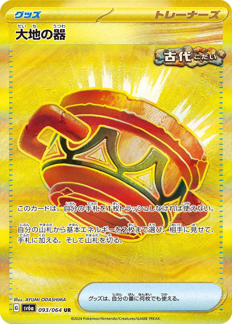 大地の器 (SV6a 093/064)