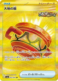 大地の器 (SV6a 093/064) - UR