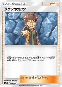 タケシのガッツ (SMK 024/031)