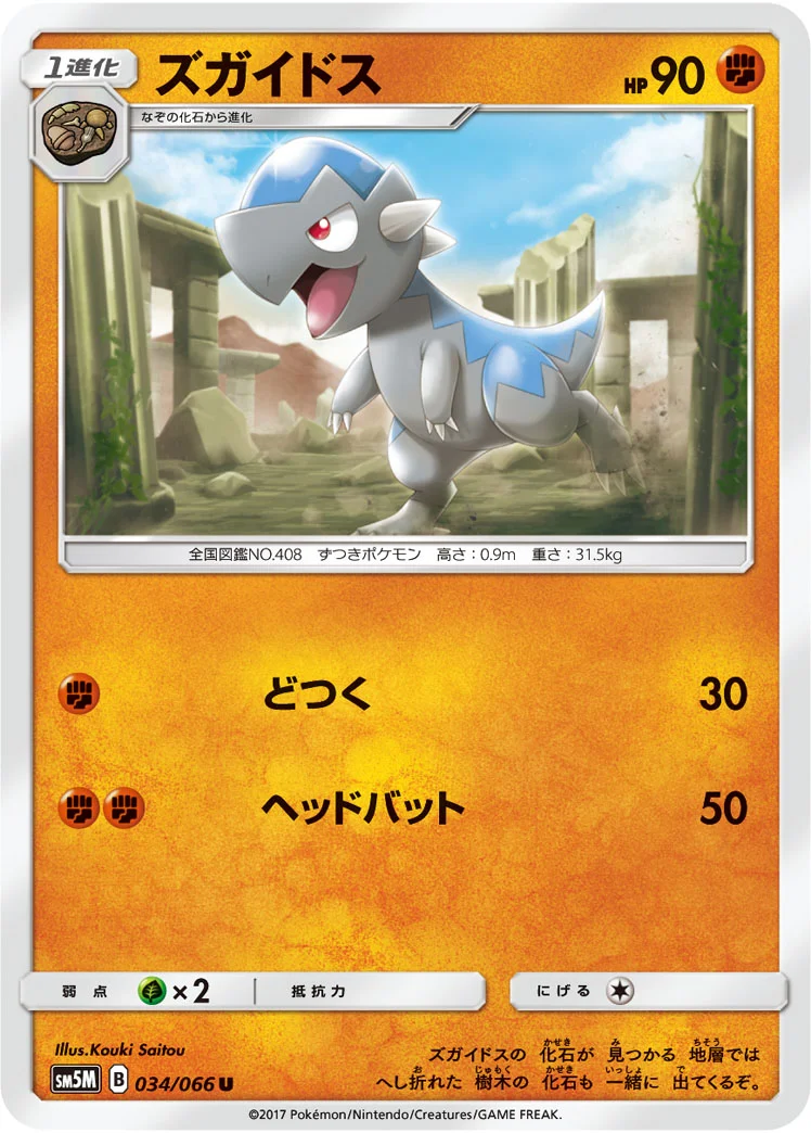 ズガイドス (SM5M 034/066)