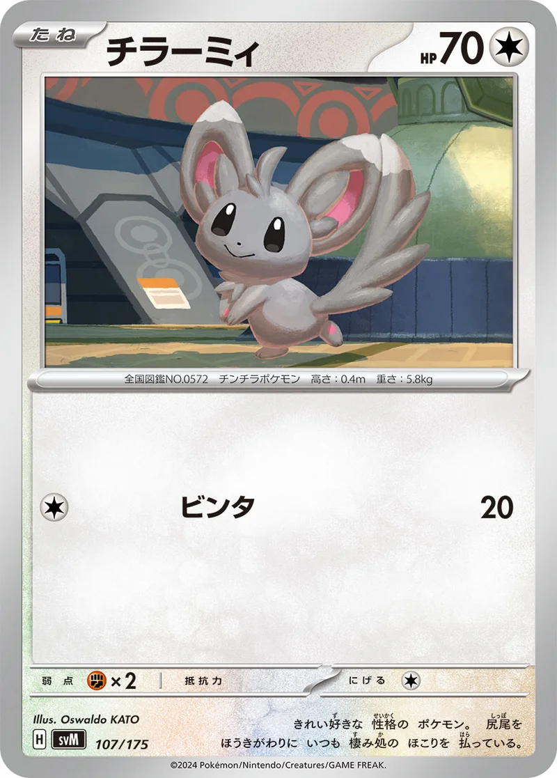 チラーミィ (SVM 107/175)