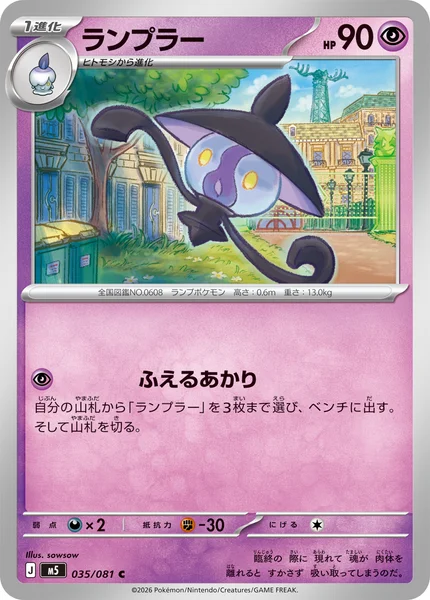 ランプラー (M5 035/081)