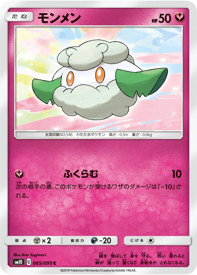 モンメン (SM10 065/095)