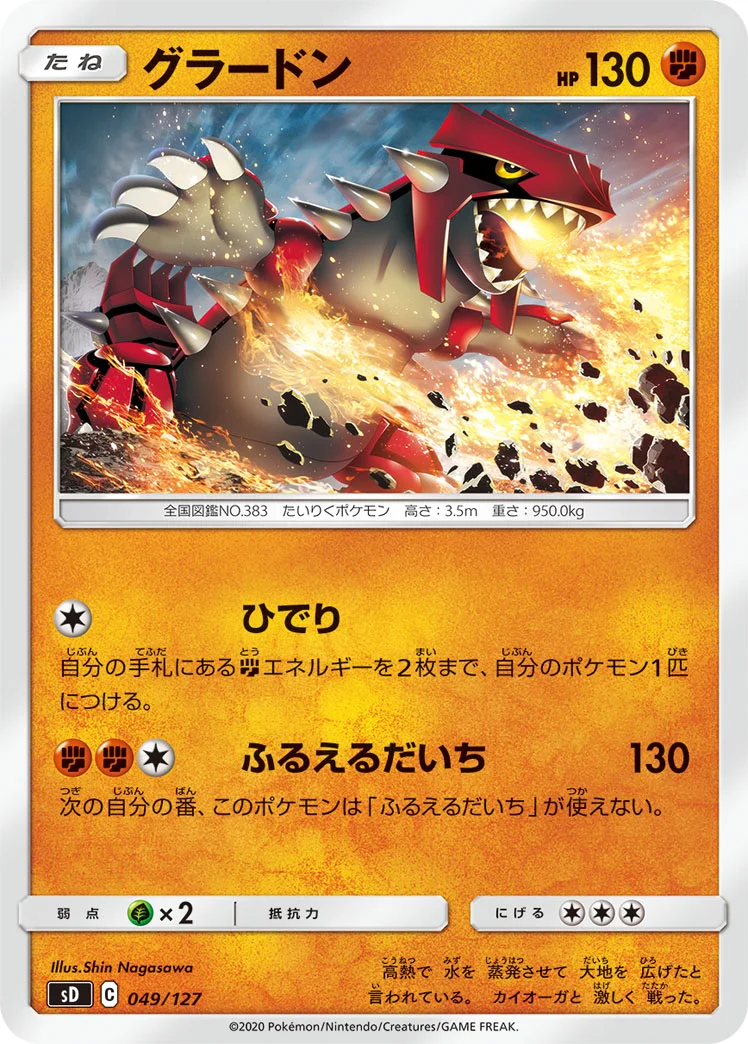 グラードン (SD 049/127)