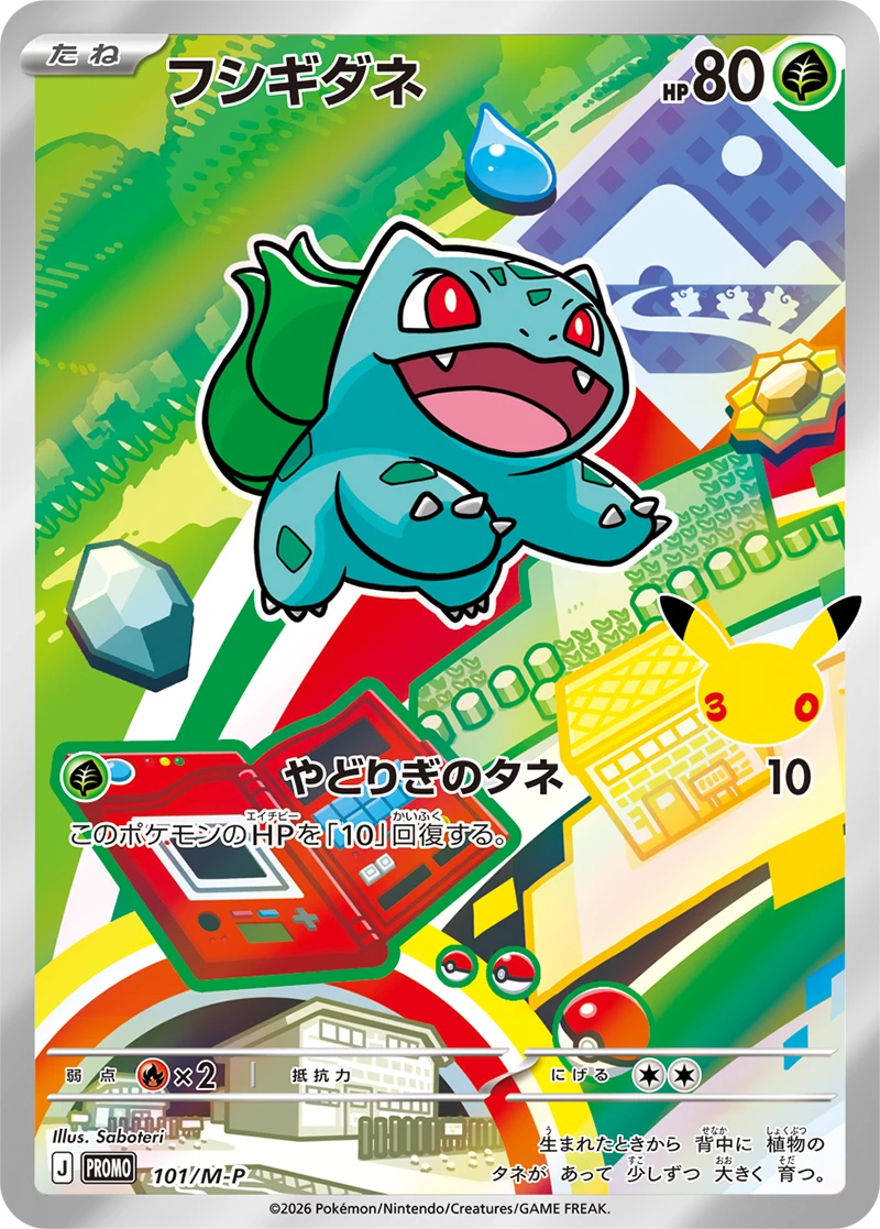 30th CELEBRATION カードセット フシギダネ・ヒトカゲ・ゼニガメ