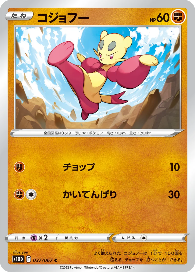 コジョフー (S10D 037/067)