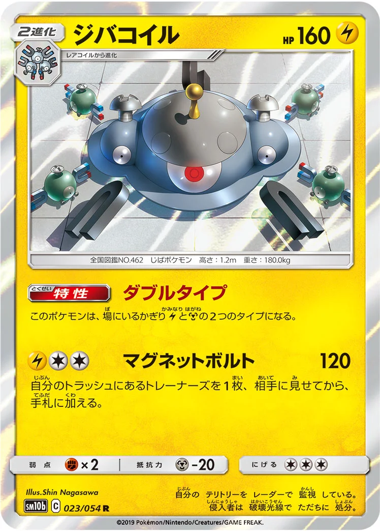 ジバコイル (SM10b 023/054)