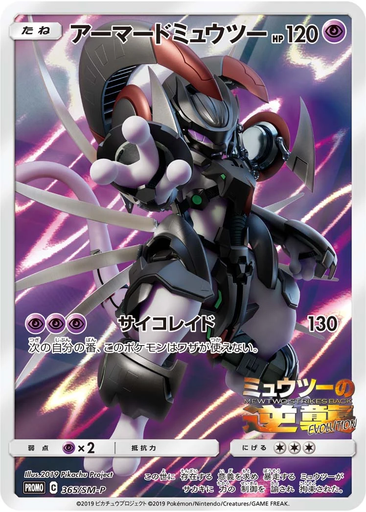 アーマードミュウツー ポケモンカード アーマードミュウツー - ポケモンカードwiki | TCG PORTAL