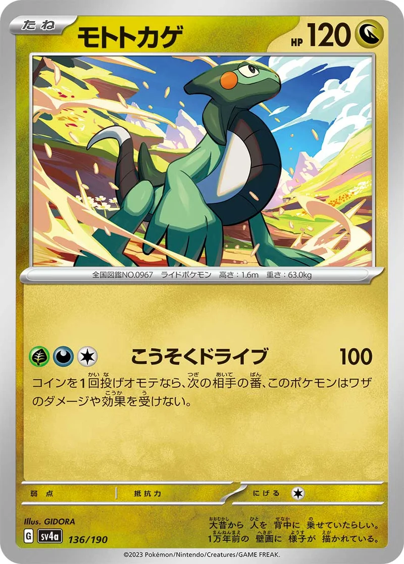 モトトカゲ (SV4a 136/190)
