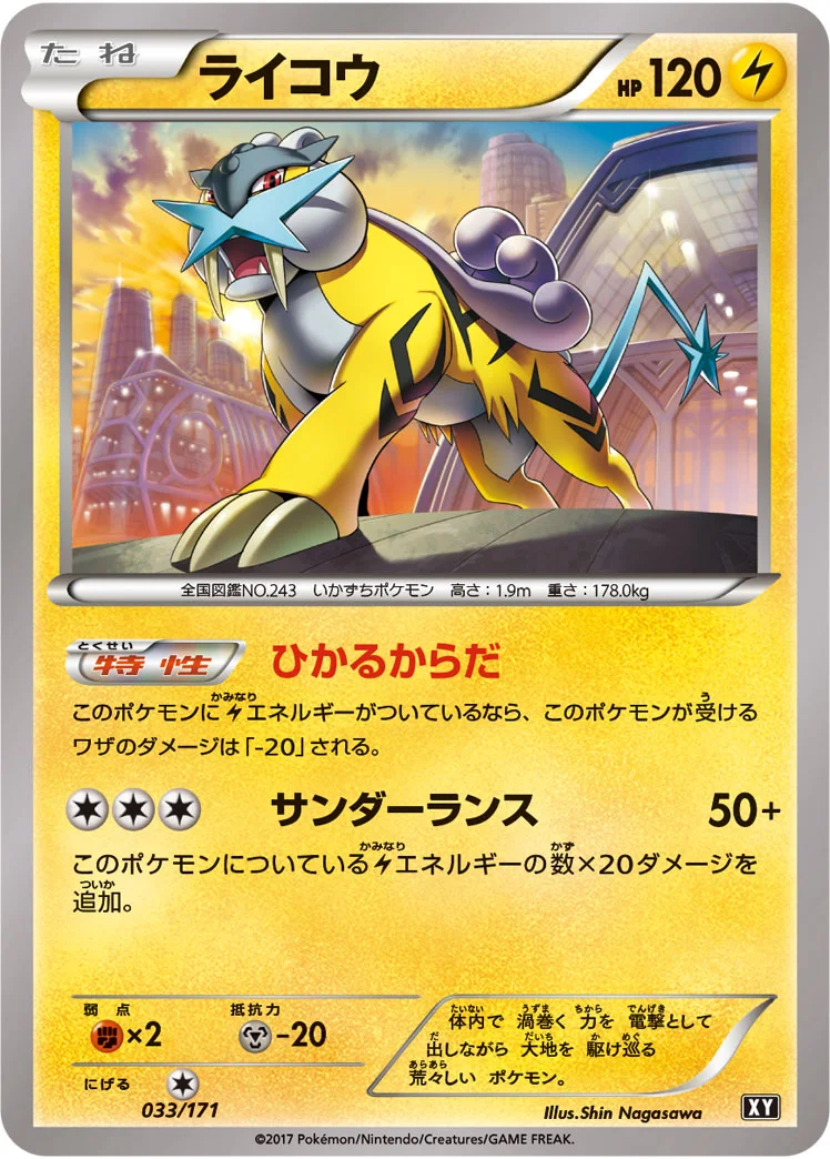 ライコウ (XY 033/171)