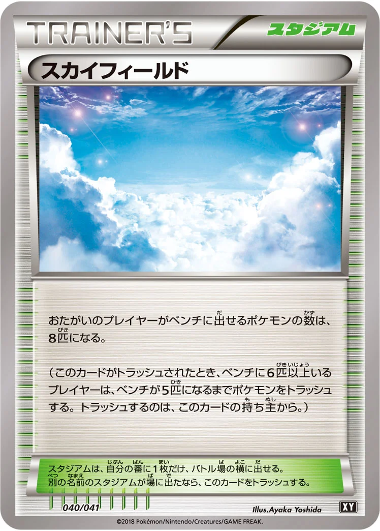 スカイフィールド (XY 040/041)