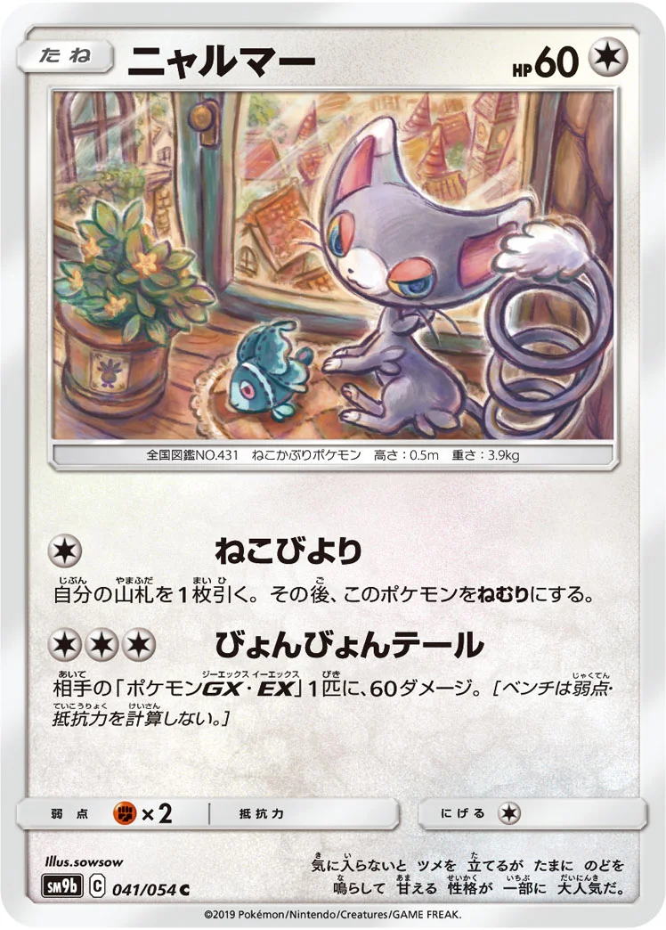 ニャルマー (SM9b 041/054)