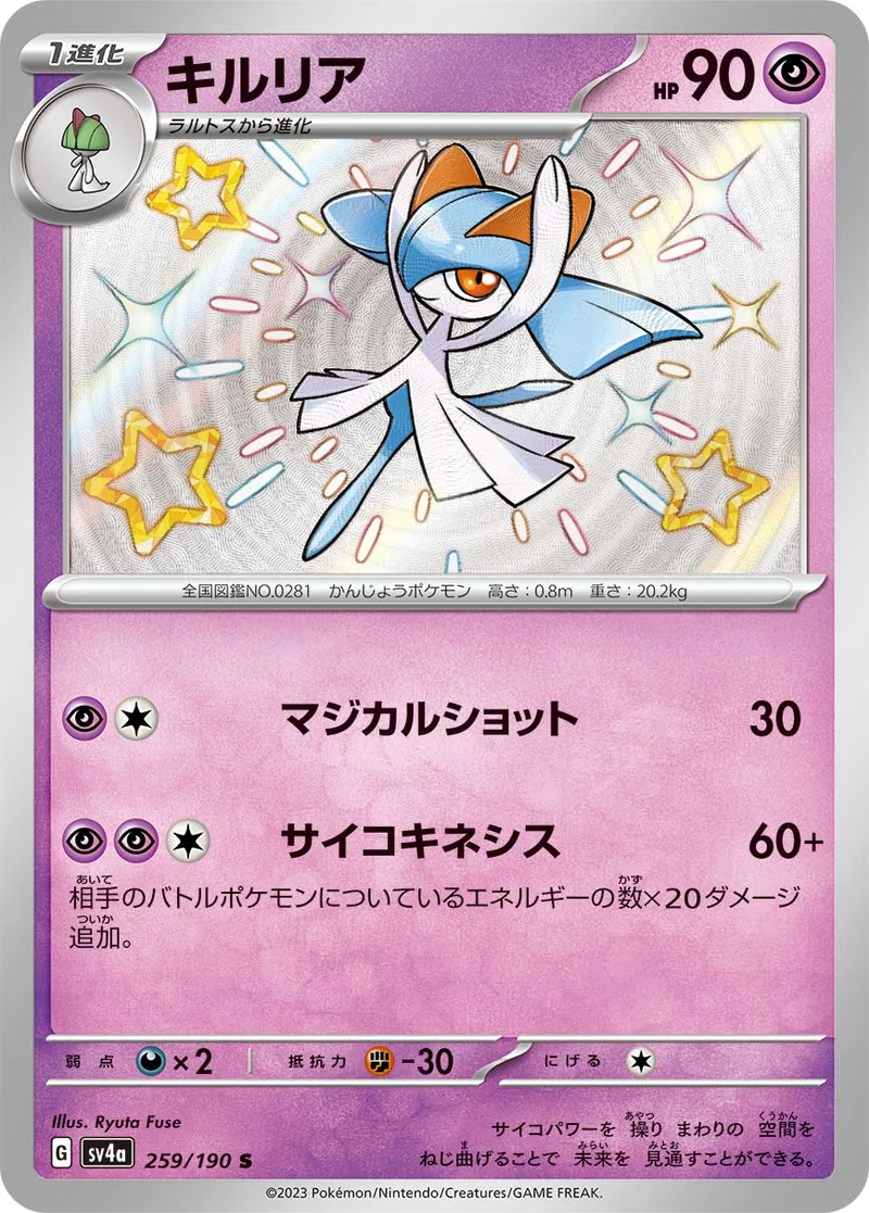 キルリア (SV4a 259/190)