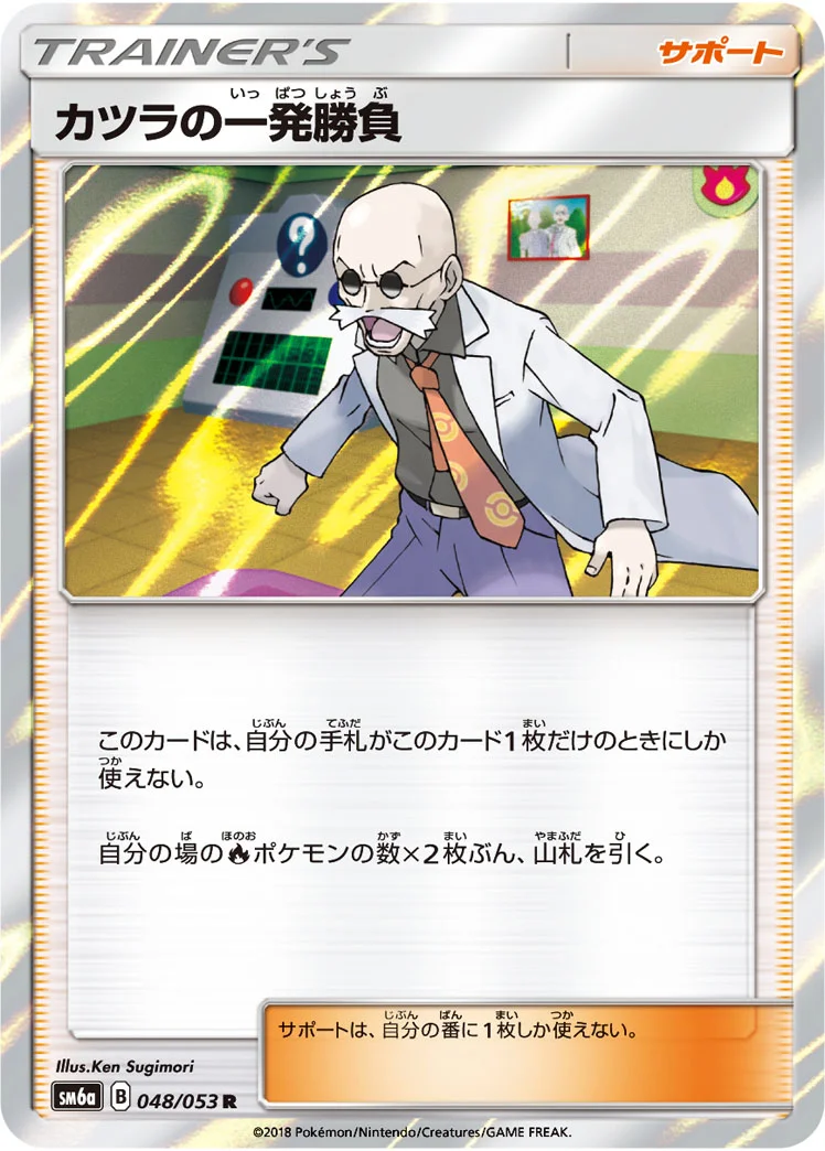 カツラの一発勝負 (SM6a 048/053)