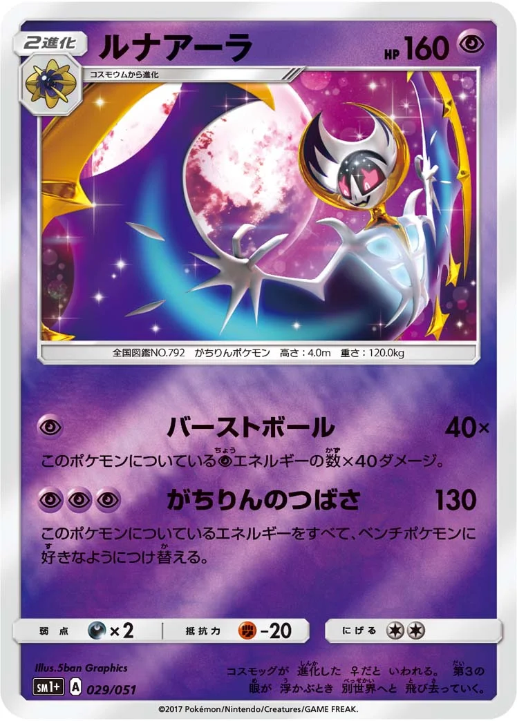 ルナアーラ (SM1p 029/051)