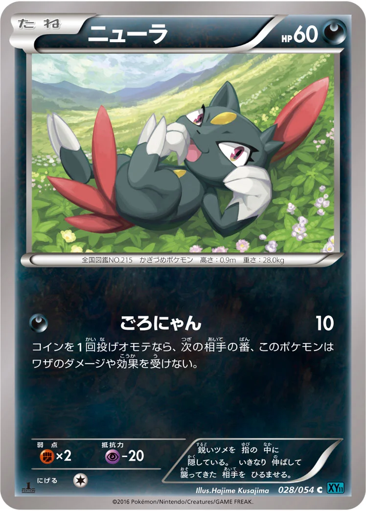 ニューラ (XY11-Br 028/054)