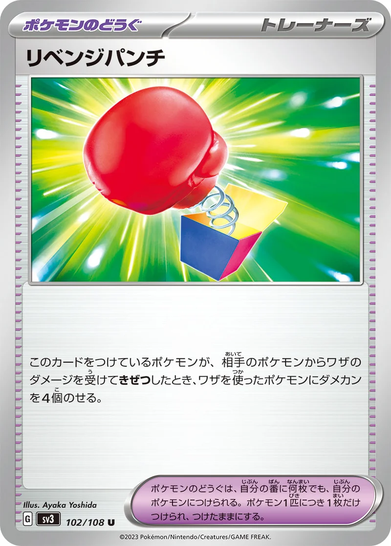 リベンジパンチ (SV3 102/108)
