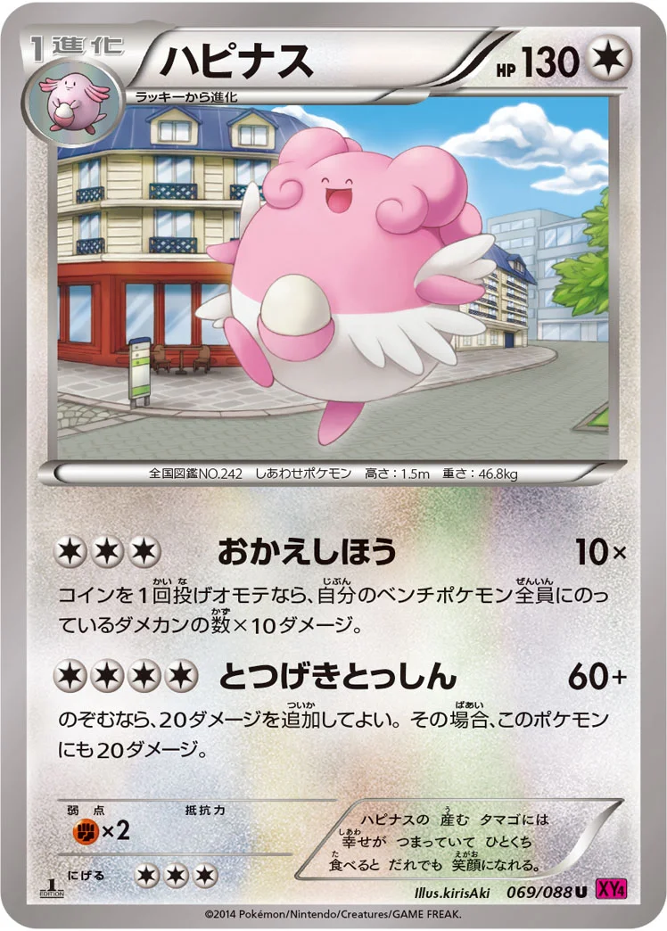 ハピナス (XY4 069/088)