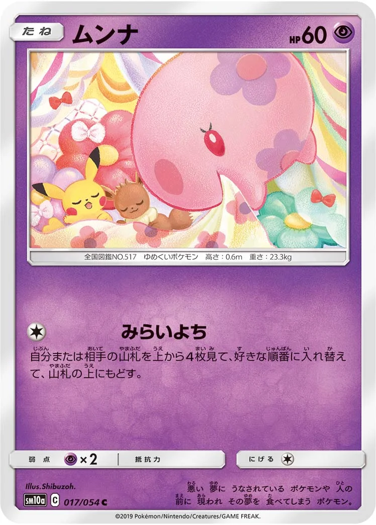 ムンナ (SM10a 017/054)