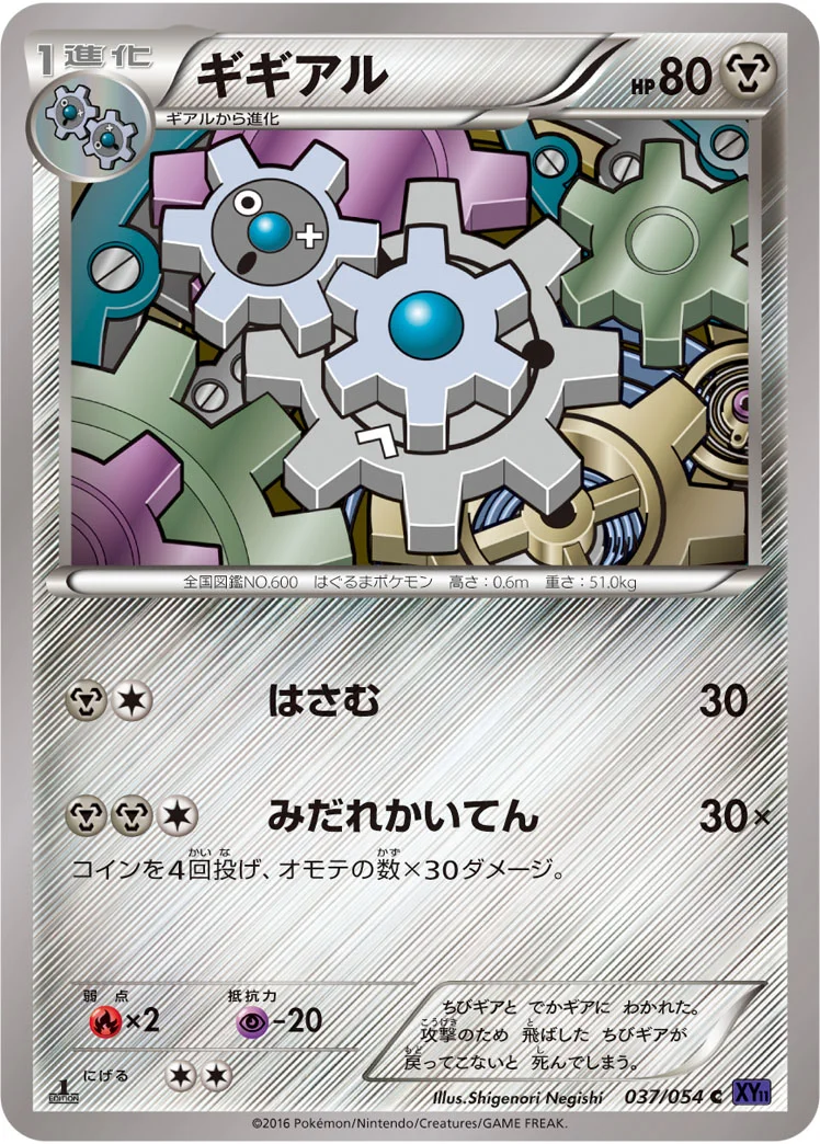 ギギアル (XY11-Bb 037/054)