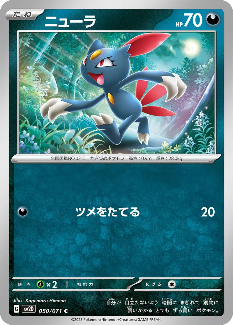 ニューラ (SV2D 050/071)
