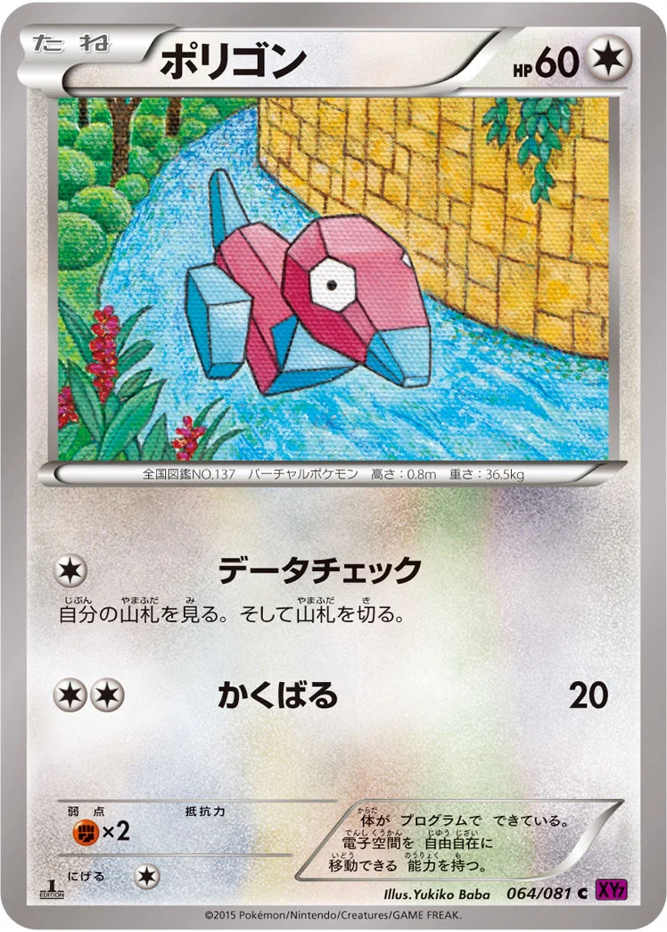 ポリゴン (XY7-B 064/081)