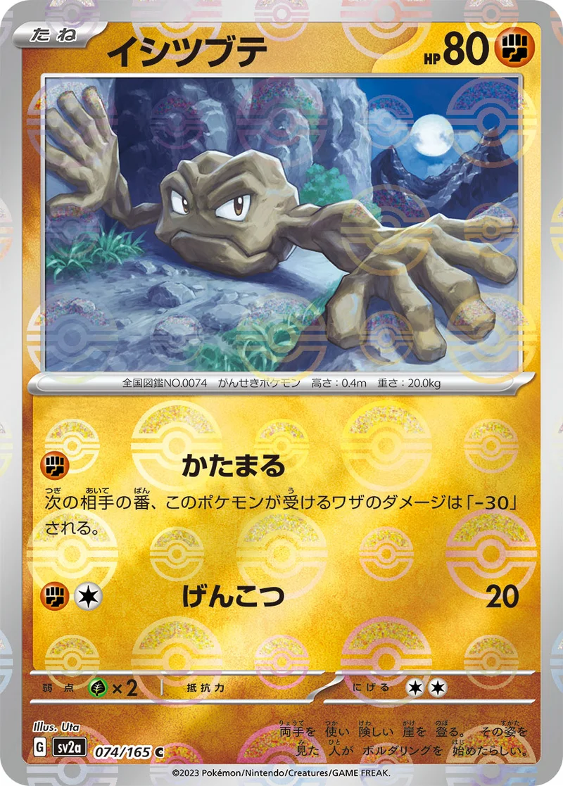 イシツブテ (SV2a 074/165)