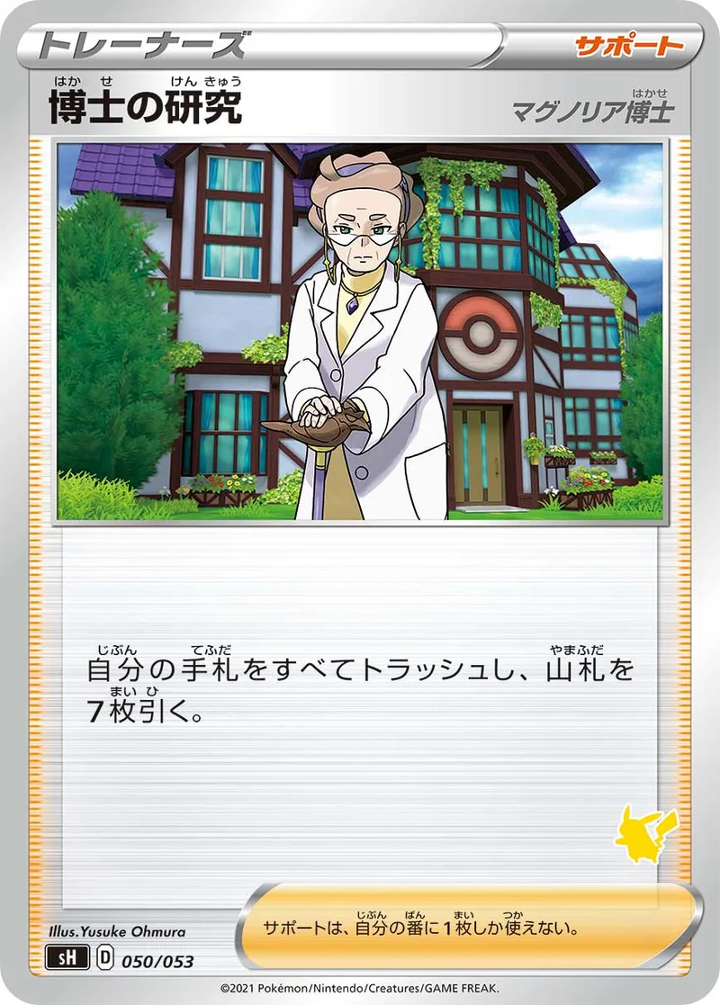 博士の研究 (SH 050/053)
